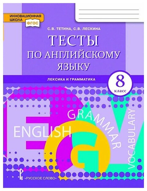 Русское слово/Пособ/ИннШкола/Тетина С. В./Английский язык. 8 класс. Тесты. Лексика и грамматика/