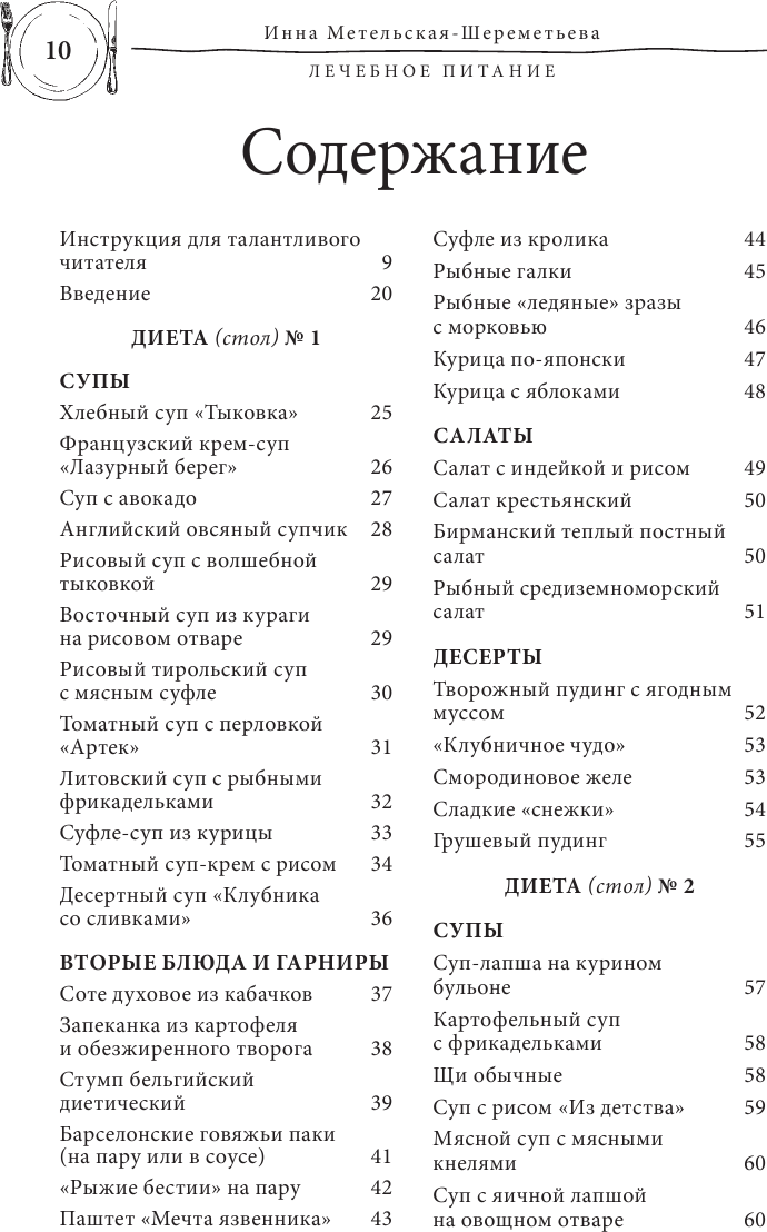 Лечебное питание. Рецепты и рекомендации ведущих диетологов - фото №20