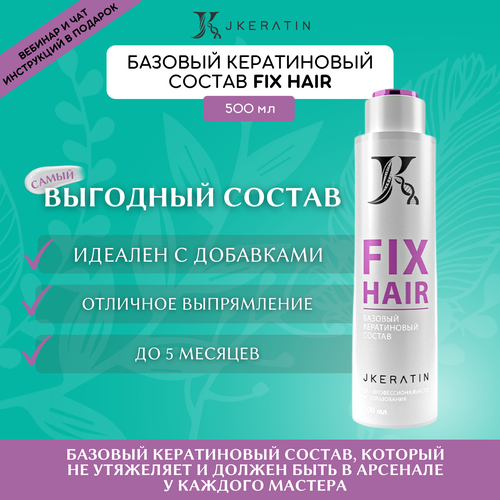 JKeratin Кератин для волос Fix Hair 500 мл / кератин для выпрямления волос с разными видами завитка маска для окрашенных волос comeon коллаген и кератин 400 мл