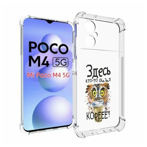 Чехол MyPads Здесь кто то сказал кофе для Xiaomi Poco M4 5G задняя-панель-накладка-бампер