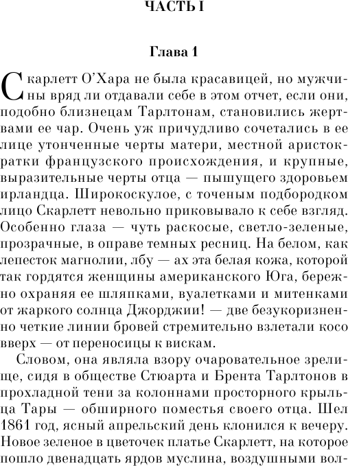 Унесенные ветром. В 2-х томах. Том 1 - фото №7