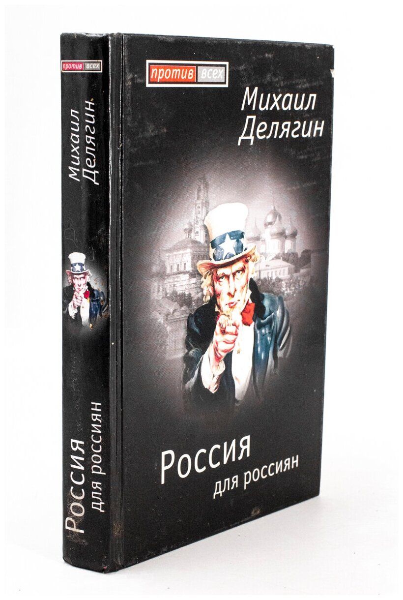 Делягин Михаил Геннадьевич "Россия для россиян"