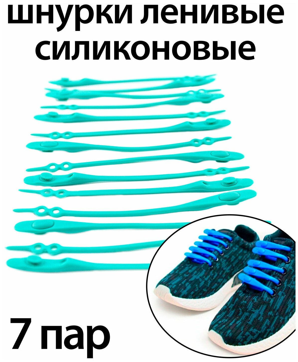 Шнурки силиконовые / Шнурки ленивые / Шнурки которые не нужно завязывать цвет бирюзовый