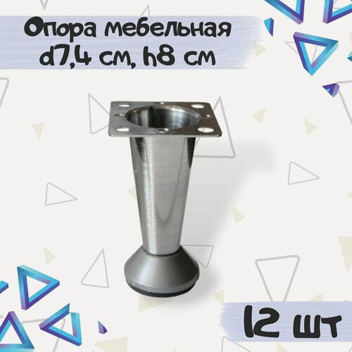 Изображение товара Ножка опора мебельная декоративная конус, высота 8 см, хром. 12 шт.