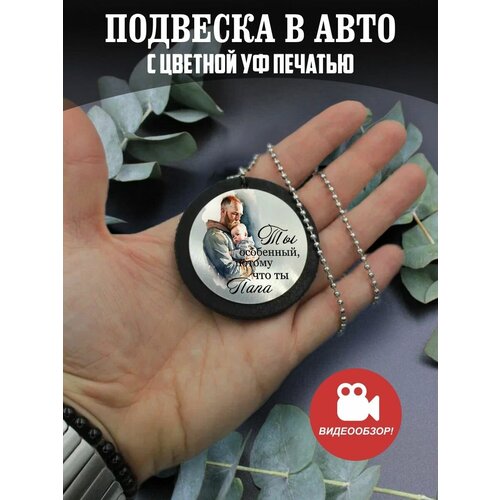 подвеска в машину на зеркало авто подарок папе дедушке Подвеска в машину на зеркало авто Подарок папе, дедушке