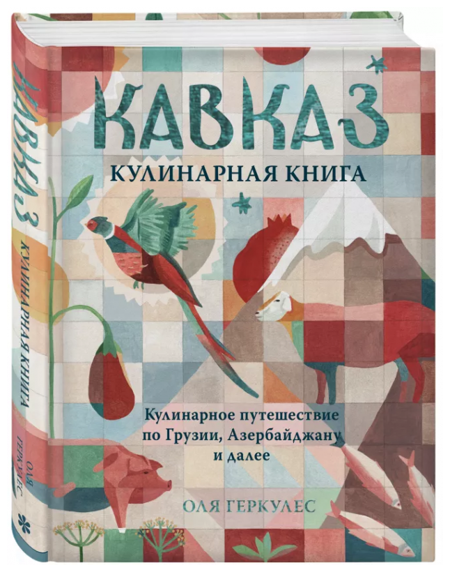 Кавказ. Кулинарное путешествие по Грузии, Азербайджану и далее - фото №1