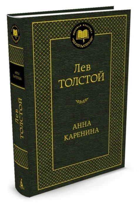 Толстой Л. "Анна Каренина"