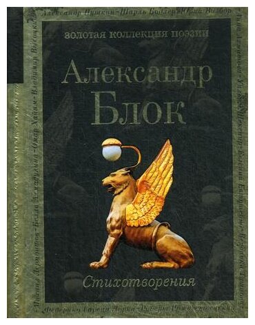 Стихотворения (Блок Александр Александрович) - фото №18