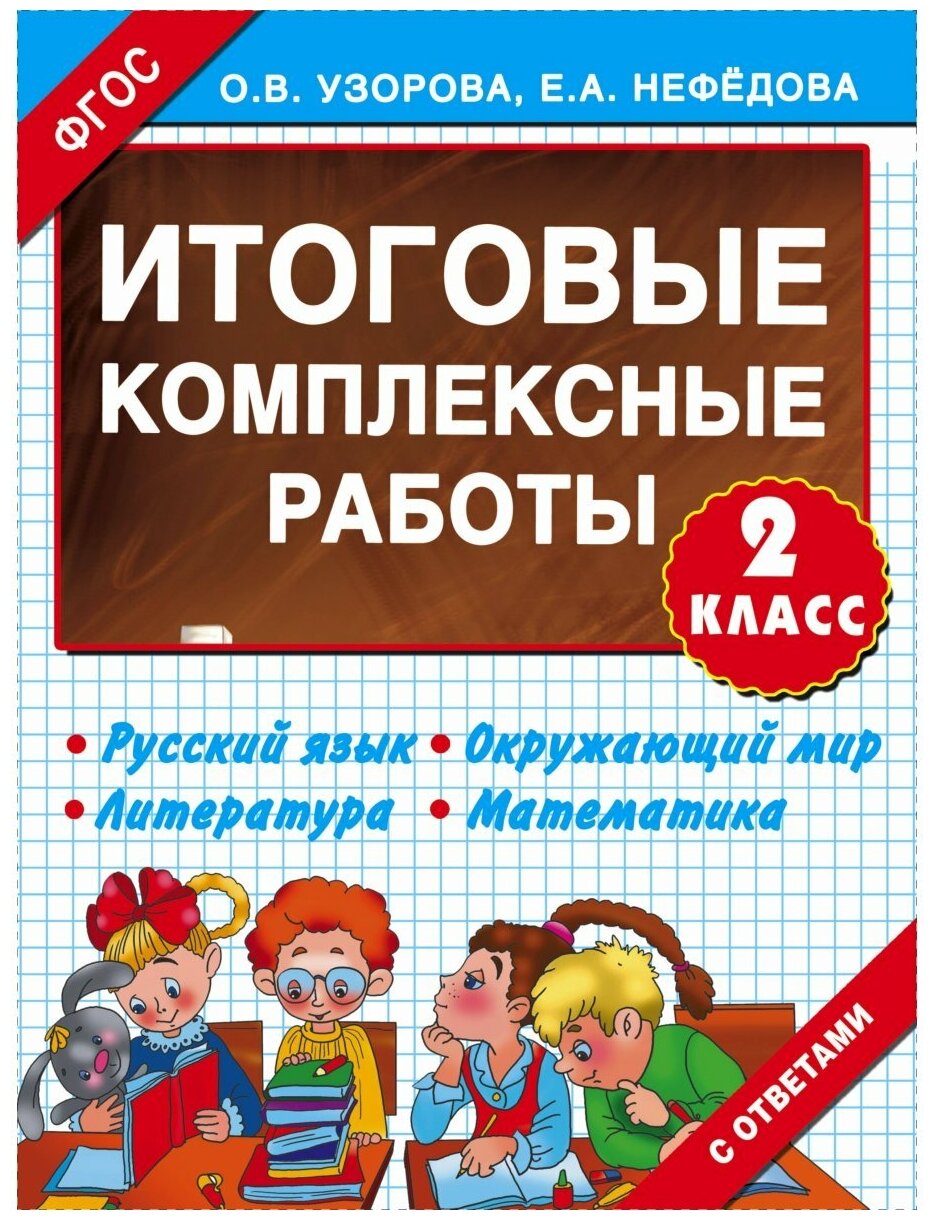 Итоговые комплексные работы. 2 класс. Русский язык. Окружающий мир. Литература. Математика - фото №1