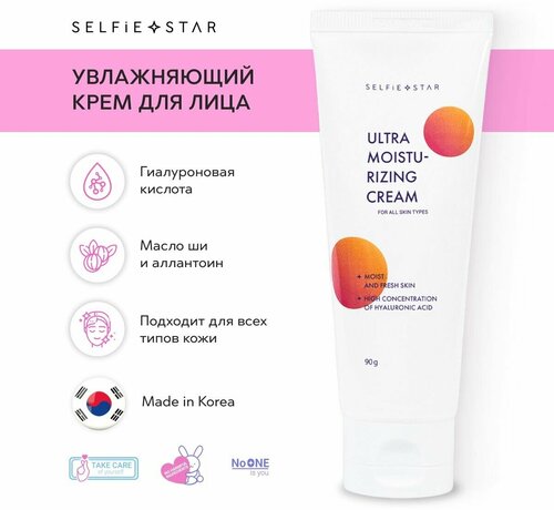 Selfie Star Увлажняющий крем для лица с Гиалуроновой кислотой, 90 гр