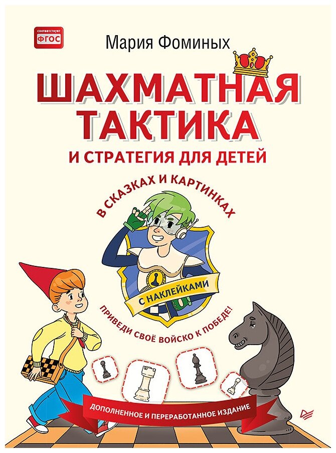 Шахматная тактика и стратегия для детей в сказках и картинках c наклейками. - фото №1