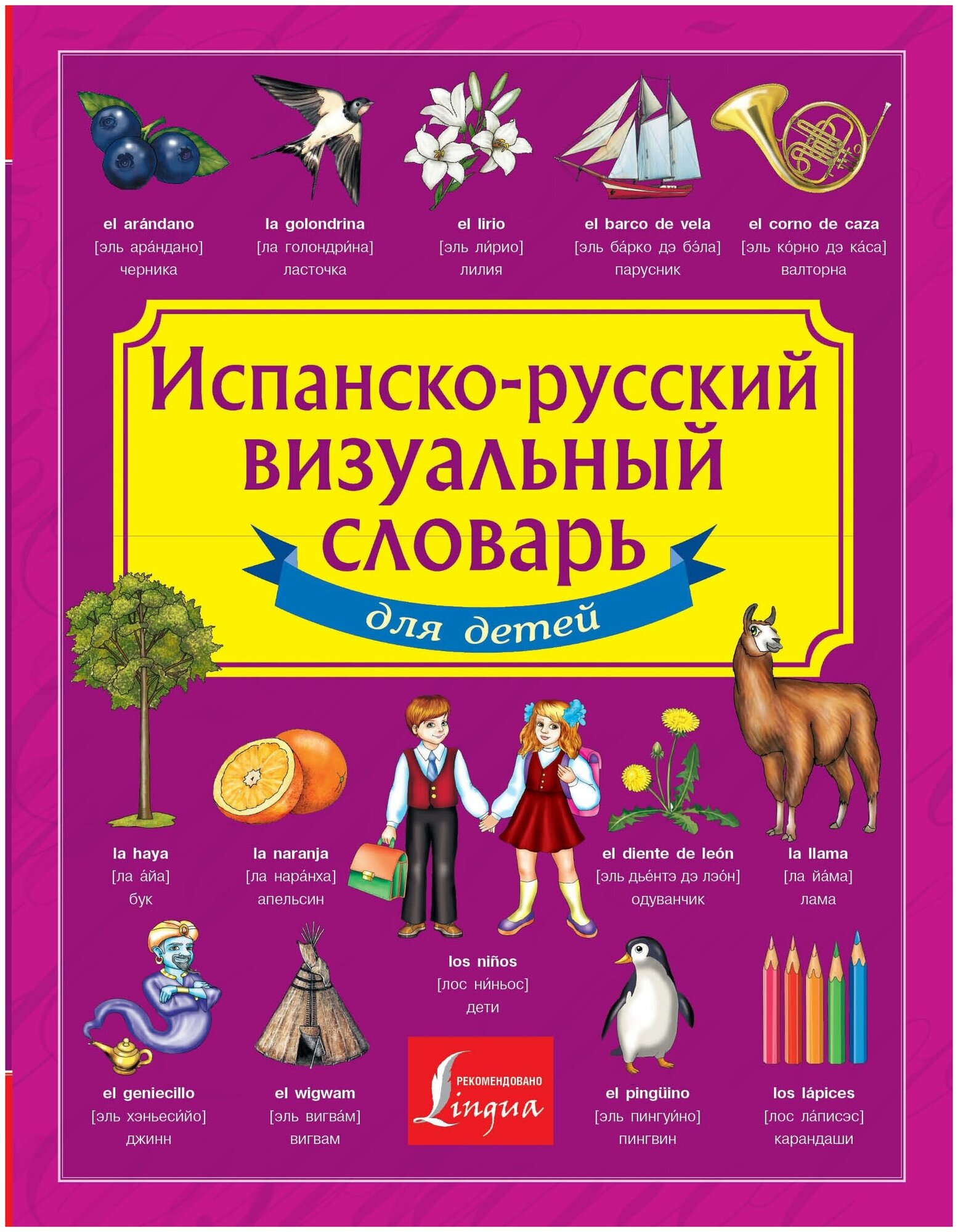 Испанско-русский визуальный словарь для детей - фото №1