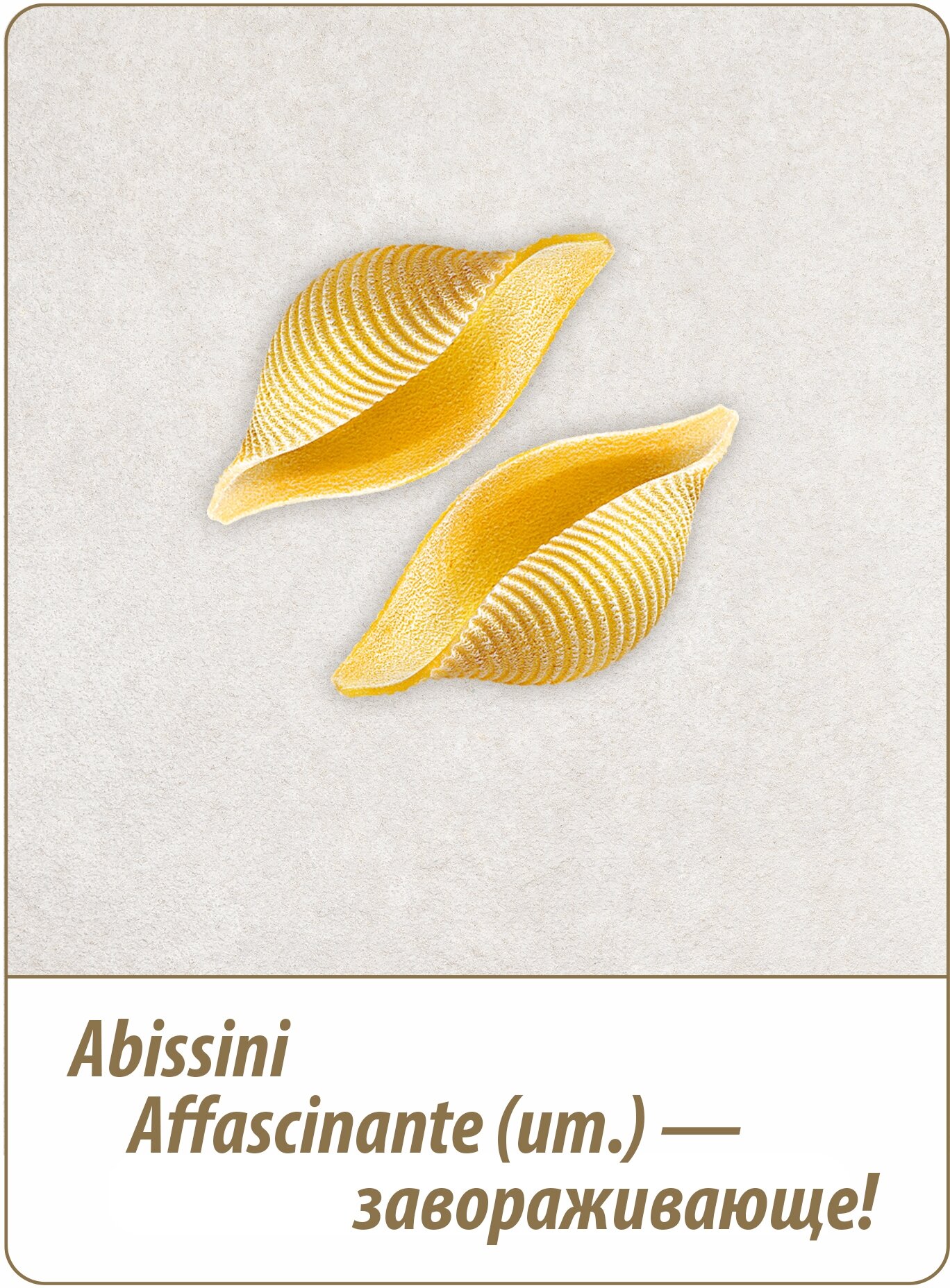 Макароны Grand Di Pasta Abissini  350 гр.