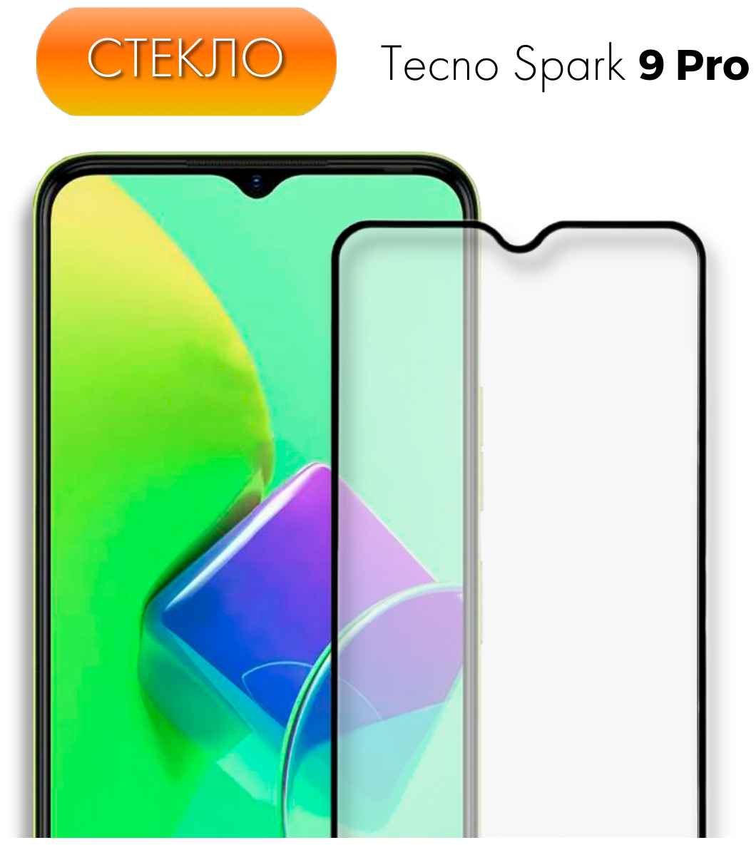 Защитное полноэкранное стекло для Tecno Spark 9 Pro