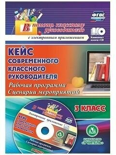 Кейс современного классного руководителя 3 класс Рабочая программа и сценарии мероприятий