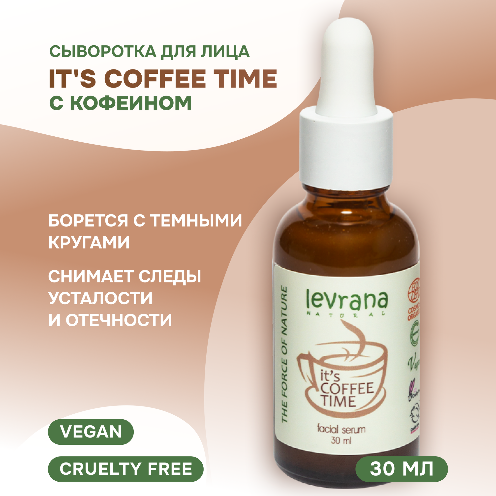 Levrana Сыворотка для лица с кофеином "It`s coffee time", 30 мл (Levrana, ) - фото №1