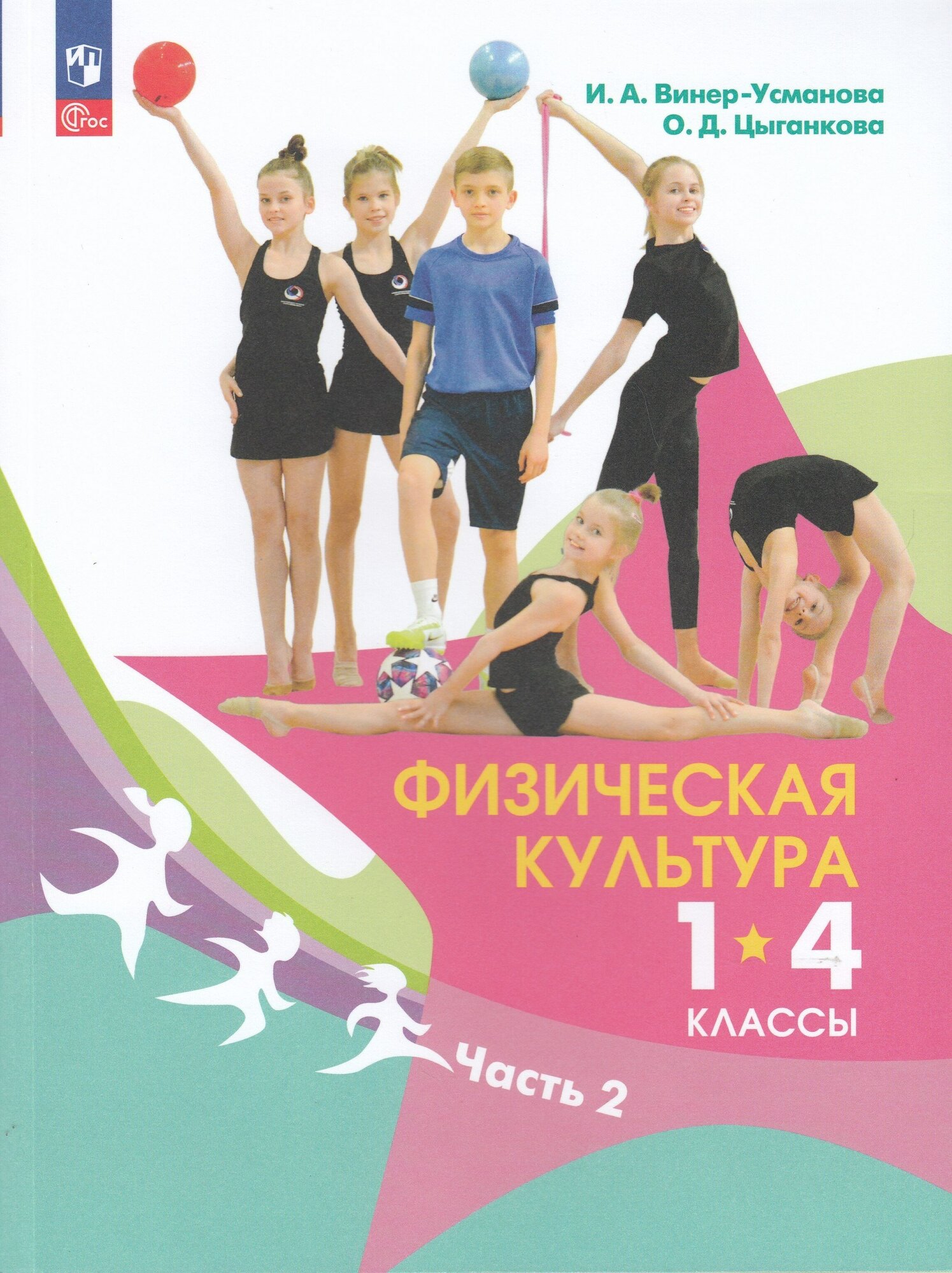 Физическая культура. 1-4 классы. Учебник. В 2- частях. Часть 2 - фото №1