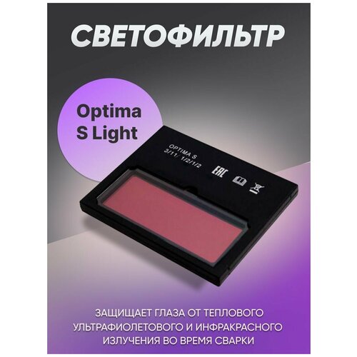 Светофильтр для сварочной маски OptimaS, хамелеон, автоматический, универсальный