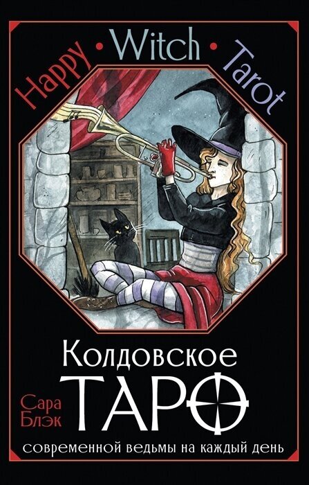 Happy Witch Tarot. Колдовское Таро современной ведьмы на каждый день - фото №1