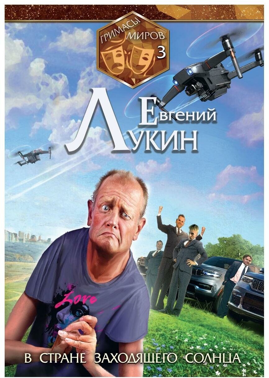 Гримасы миров. В стране заходящего солнца - фото №1