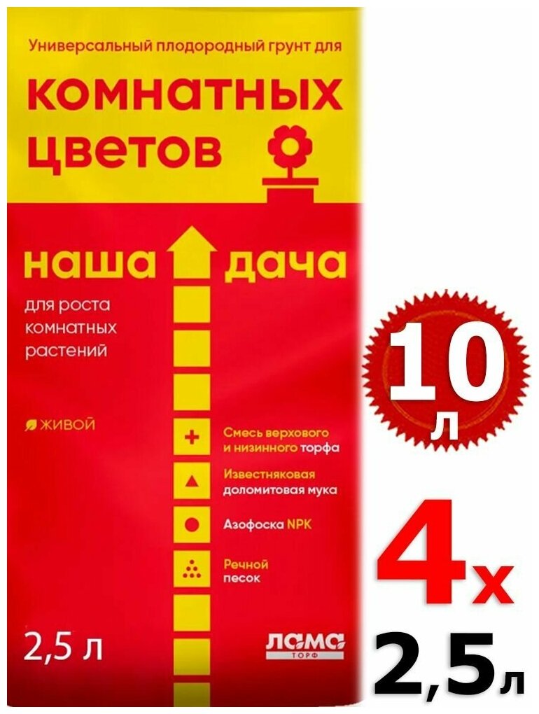 10л Универсальный плодородный грунт для комнатных цветов, 2,5л. х 4шт Наша дача, Лама Торф