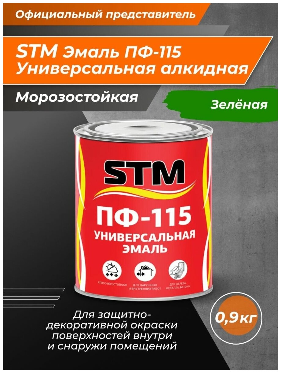 Эмаль ПФ - 115 STM зеленая 0.9 кг. - фотография № 1