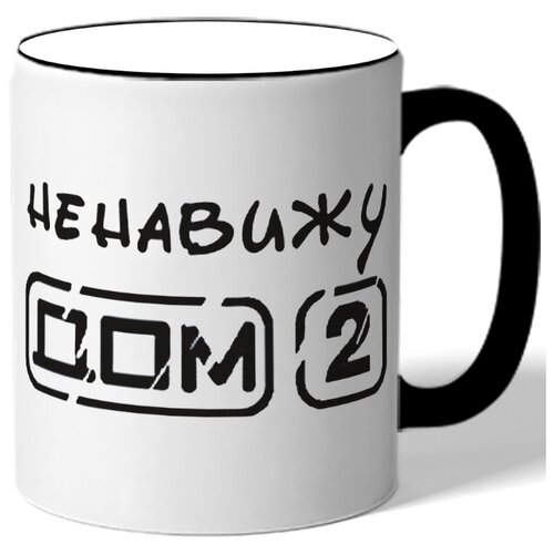 фото Кружка ненавижу дом 2 drabs