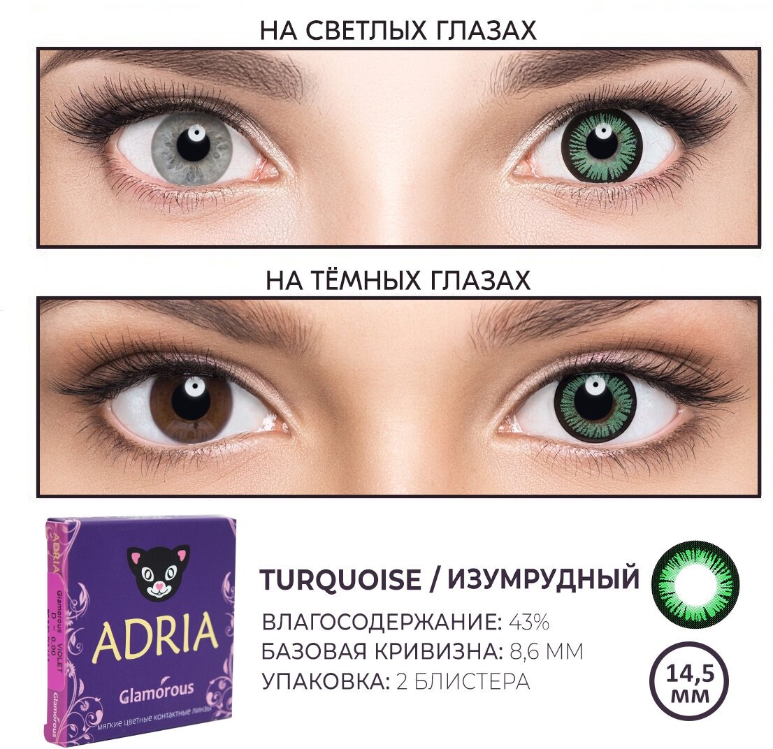 Контактные линзы цветные ADRIA, Adria Glamorous color, Квартальные, TURQUOISE, -4,00 / 14,5 / 8,6 / 2 шт.