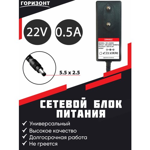 Сетевой блок питания (зарядки) горизонт SC-A2205 - 22 V 0.5 A с штекером 5.5 x 2.5 для пылесосов Bosch