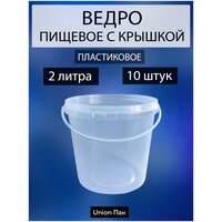 Ведро с крышкой пищевое для продуктов 2 литра 10 штук