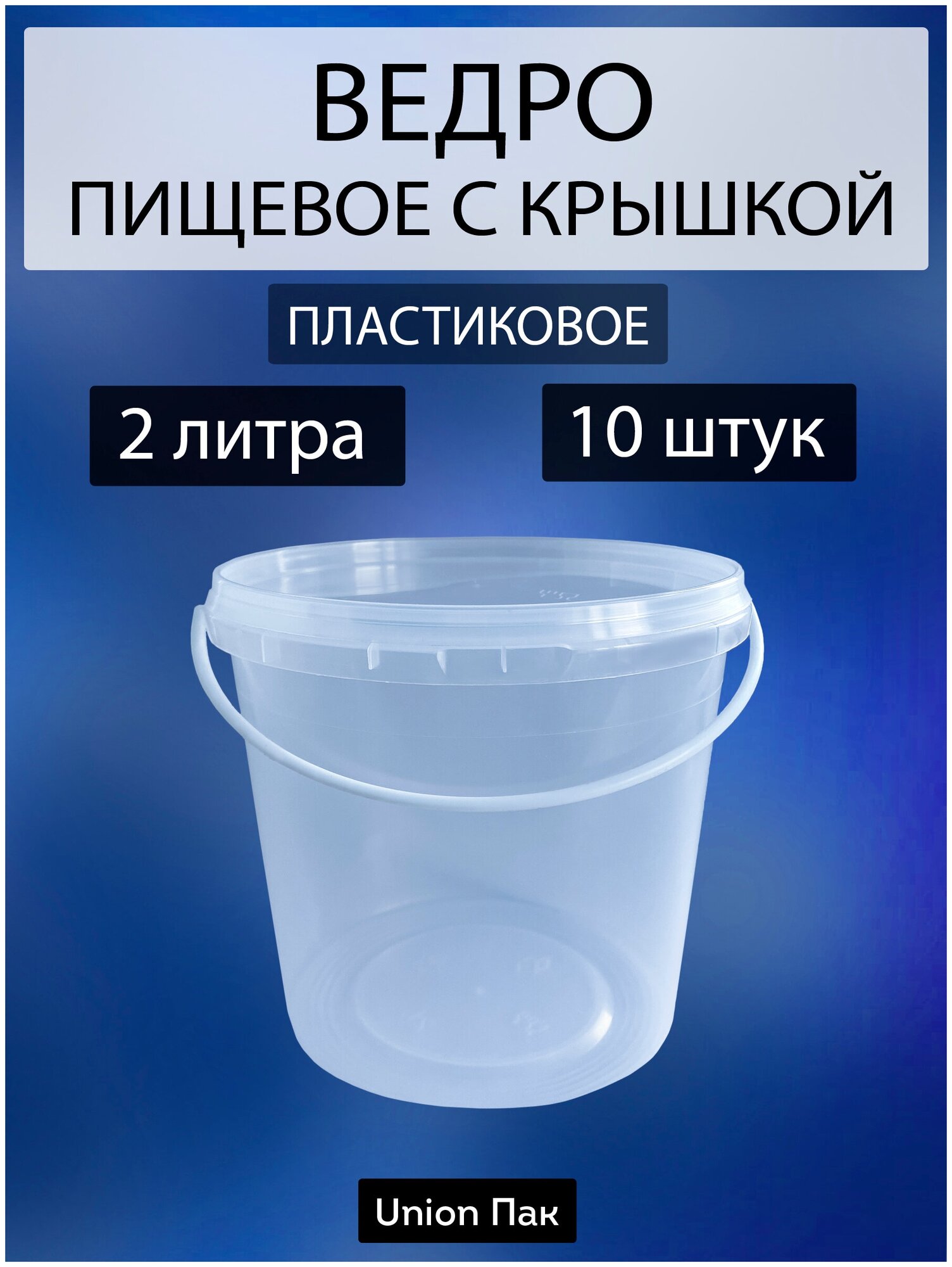 Ведро с крышкой пищевое для продуктов 2 литра 10 штук