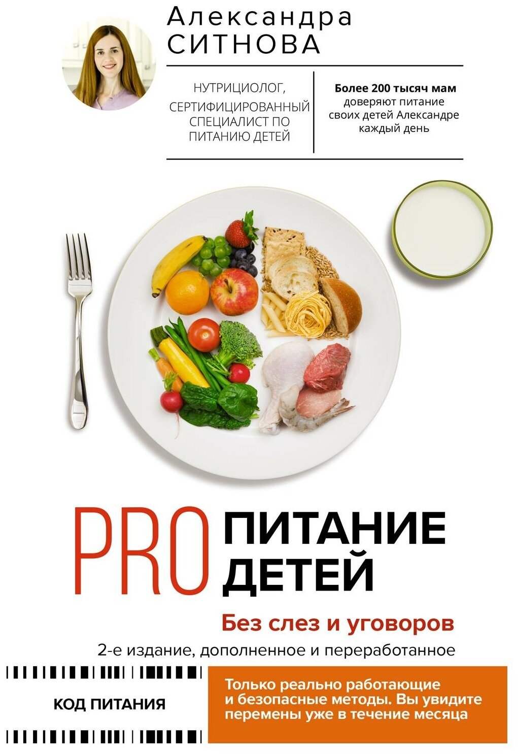 PRO питание детей. Без слез и уговоров. 2-е издание, дополненное и переработанное - фото №1