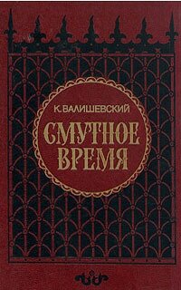 Смутное время