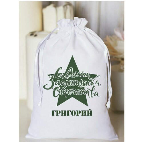 Мешочек подарочный Защитнику Григорий 568₽