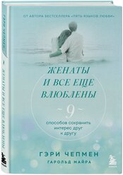 Чепмен Гэри. Женаты и все еще влюблены. 9 способов сохранить интерес друг к другу