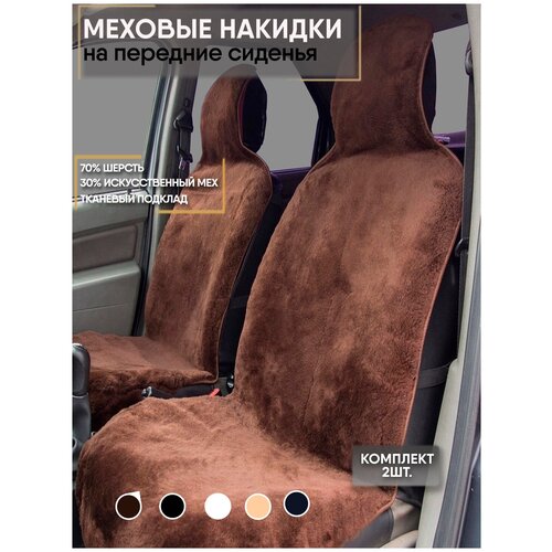 Меховые накидки (шерсть на тканевой основе) (Коричневый, 2 шт)