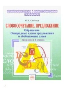 Орфографический тренажер. 5-6 классы. Словосочетание, предложение. Обращение. Однородные члены пред. - фото №1