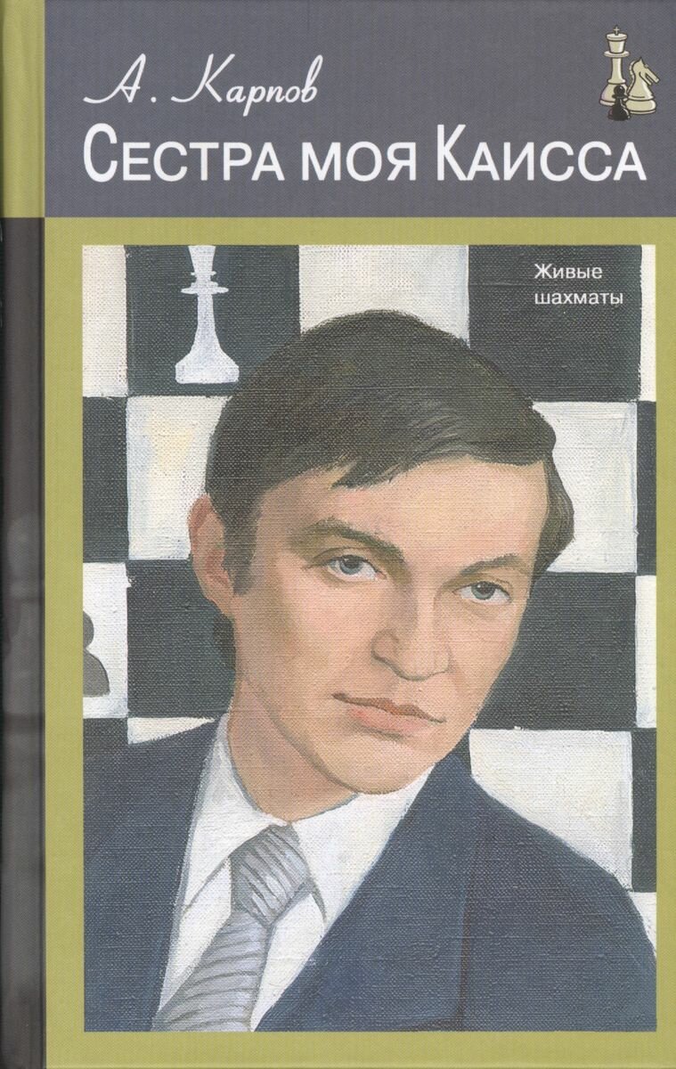 Книга юного шахматиста (Карпов Анатолий Евгеньевич) - фото №2