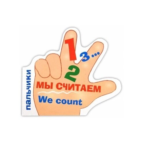 Пальчики. Мы считаем. We count. - фото №2