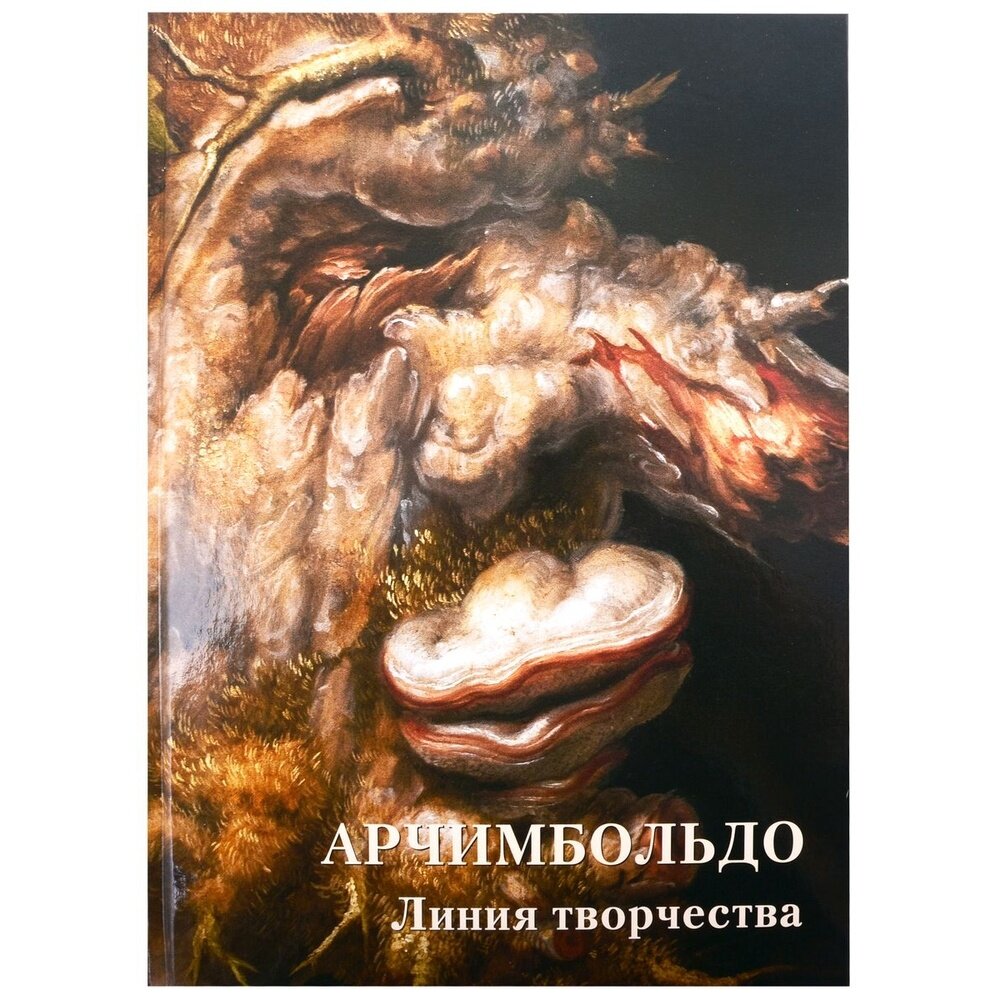 Арчимбольдо. Линия творчества (Астахов Андрей Юрьевич) - фото №13