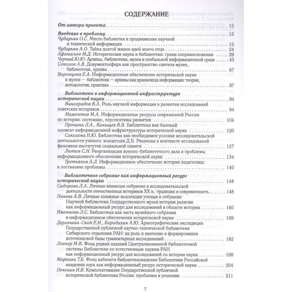 Роль библиотек в информационном обеспечении исторической науки. Сборник статей - фото №7