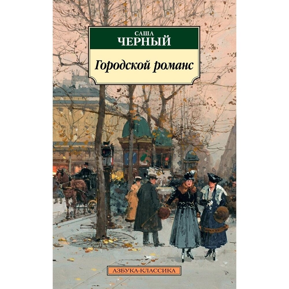 Городской романс (Черный Саша) - фото №5