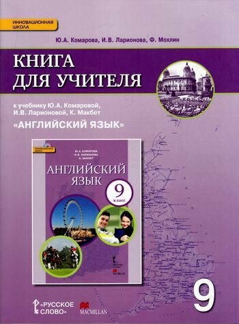 Английский язык. 9 класс. Книга для учителя к учебнику Ю. Комаровой, И. Ларионовой, К. Макбет. - фото №1