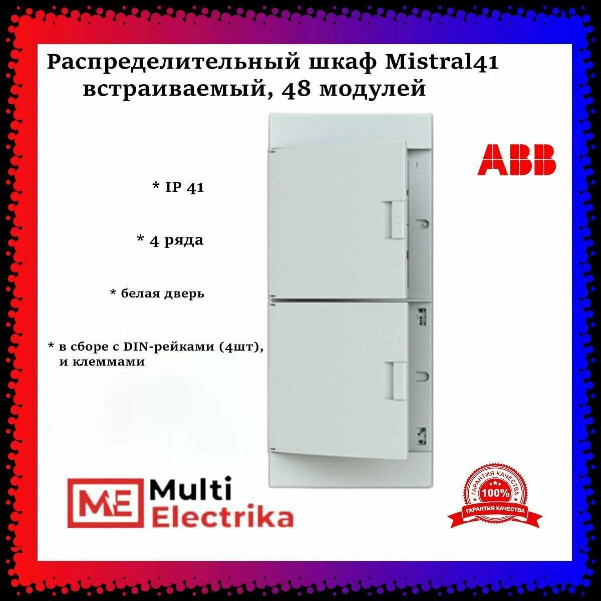 Распределительный шкаф ABB Mistral41 48 (4*12) мод, IP41, встраиваемый, термопласт, белая дверь, с клеммами 1SLM004101A1108