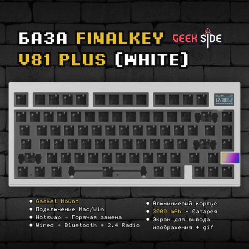 База для клавиатуры Finalkey V81 Plus White, Беспроводная, Gasket Mount, Flex Cut, Hotswap, Белая