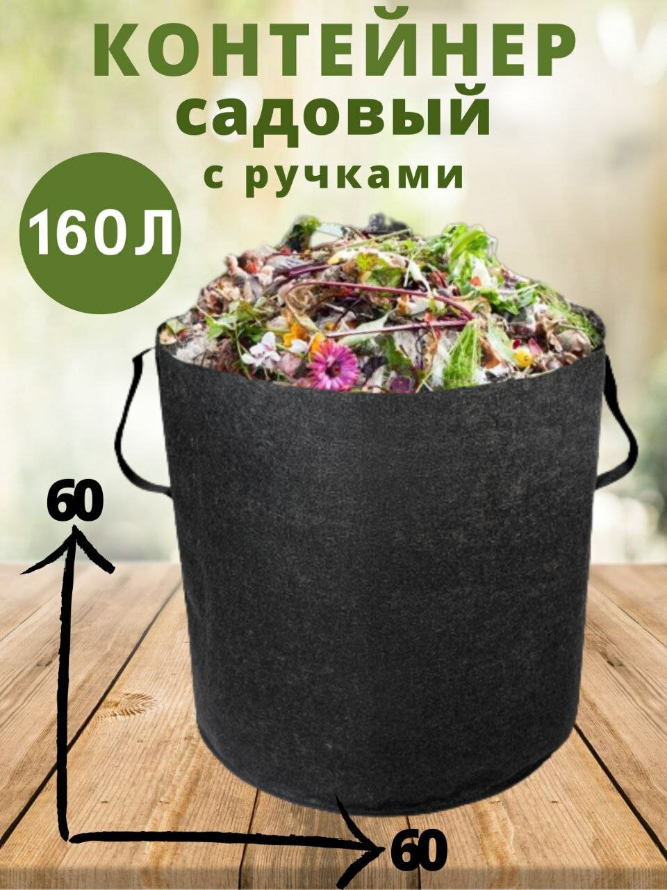 Компостер садовый текстильный BagPot 160 литров с ручками.