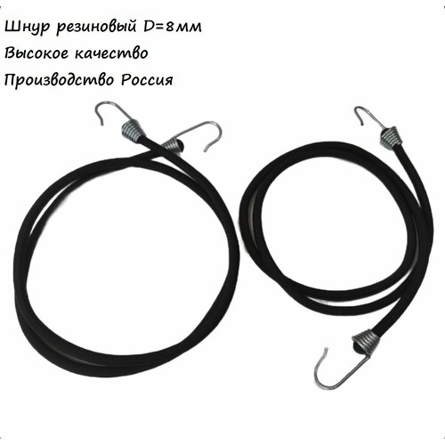 Резинка-стяжка для крепления груза 2 шт. 120 см, D-8мм