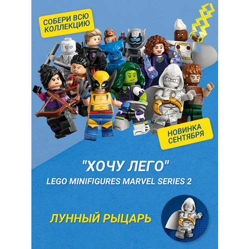 Хочу Лего / LEGO Marvel 71039 - Лунный рыцарь Минифигурки Marvel Серия 2 конструктор lego marvel avengers