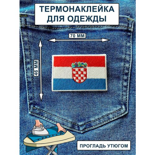 Нашивка на одежду , термонашивка Флаг Хорватия нашивка на одежду термонашивка флаг адыгея