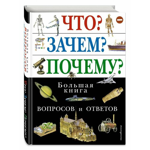 Что? Зачем? Почему? Большая книга вопросов и ответов кондрашова л ред что зачем почему большая книга вопросов и ответов